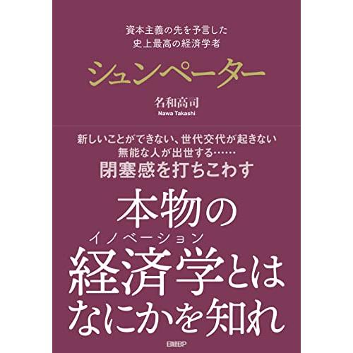 資本主義の先を予言した　史上最高の経済学者　シュンペーター