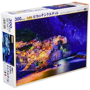 【日本製】 300ピース ジグソーパズル 星空のチンクエテッレ(26×38cm)