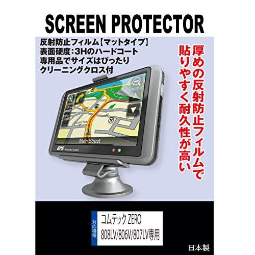 【反射防止 ノングレア】 コムテック ZERO 806V/807LV専用 液晶保護フィルム(反射防止...