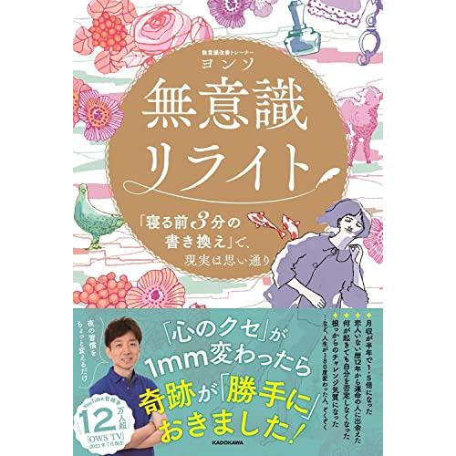 無意識リライト 「寝る前3分の書き換え」で、現実は思い通り