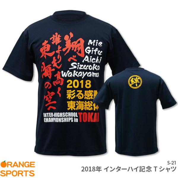 2018年インターハイ記念Tシャツ 2018 彩る感動 東海総体 S-21 ネイビー