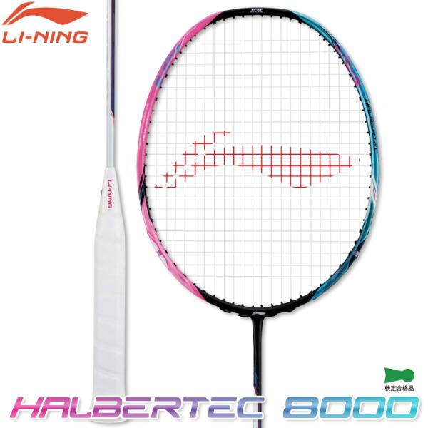 リーニン バドミントンラケット ハルバーテック 8000(フレームのみ) HALBERTEC 800...
