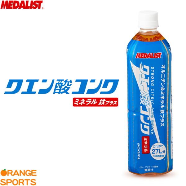 メダリスト 清涼飲料水 クエン酸コンクミネラル オルニチン＆ミネラル＋鉄分 900ml 30倍希釈2...