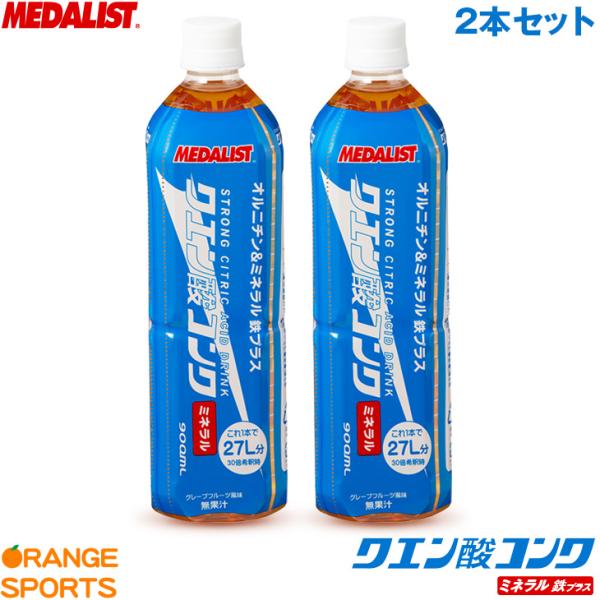 メダリスト 清涼飲料水 クエン酸コンクミネラル 900ml2本セット オルニチン＆ミネラル＋鉄分  ...