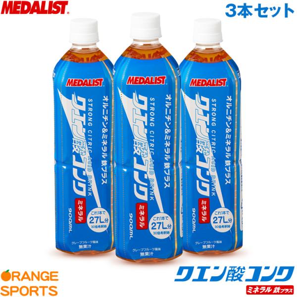 メダリスト 清涼飲料水 クエン酸コンクミネラル 900ml 3本セット 30倍希釈時1本で27L グ...
