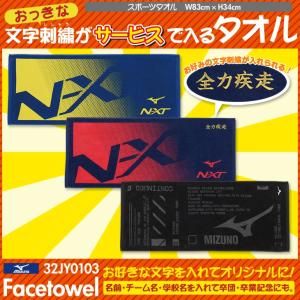 ミズノ N-XTフェイスタオル 今治製タオル 32JY0103 刺繍が入るタオル