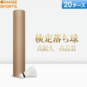 最短出荷 当店一押し バドミントン シャトル NS8 検定落ちシャトル 20ダース 練習球 シャトルコック 無地パッケージ 高耐久 高品質 ほぼ検定球