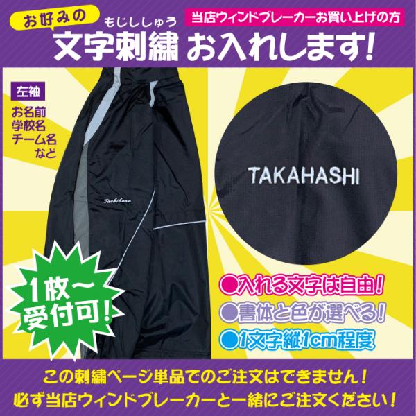 当店でお買い上げのウィンドブレーカーと同時購入に限る 1枚からできる左袖個人名刺しゅう加工 名前、学...