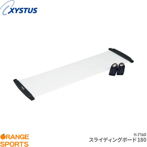 ジスタス XYSTUS スライディングボード180 H-7160 トレーニング エクササイズ 下半身...
