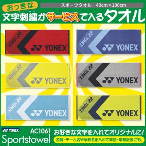 ヨネックス 刺しゅうが入る スポーツタオル AC1061 今治タオルブランド商品認定