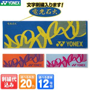 ヨネックス 文字刺しゅうが入る スポーツタオル AC1091 サイズ 横100cm×縦33cm 2段刺繍も追加料金で出来ます 記念品、プレゼントに。数量納期ご相談下さい。