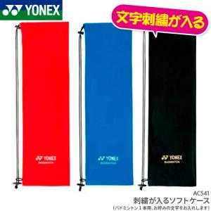 ヨネックス YONEXソフトケース AC541 ラケットケース バドミントン1本用文字刺しゅうが入る...