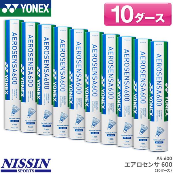 ヨネックス バドミントンシャトル YONEX エアロセンサ600 10ダース AEROSENSA 6...