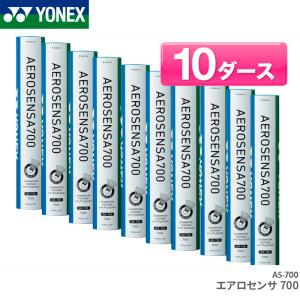 ヨネックス バドミントンシャトル エアロセンサ700 AS-700  AEROSENSA700  第2種検定合格球 水鳥シャトル 10ダース｜orangesports