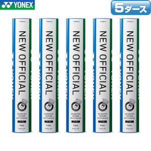 【最短発送！】ヨネックス バドミントンシャトル ニューオフィシャル / 5ダース F-80 日本バドミントン協会第1種検定合格球 水鳥シャトル シャトルコック YONEX