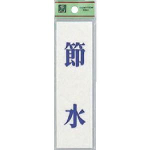 【SALE価格】光 省エネ・省資源ラベル節水 ( UP144-11 )(5枚セット)(株)光｜orangetool