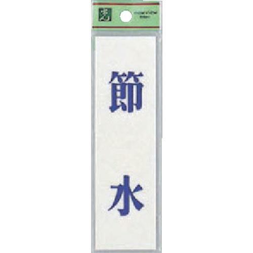 【SALE価格】光 省エネ・省資源ラベル節水 ( UP144-11 )(5枚セット)(株)光