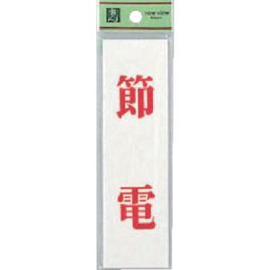 【SALE価格】光 省エネ・省資源ラベル節電 ( UP144-12 ) (株)光｜orangetool