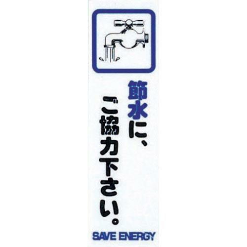 【SALE価格】光 サインプレート 省エネ 節水に、ご協力下さい。 ( CM140-13 )
