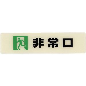 【SALE価格】光 ルミノーバ蓄光サイン(非常口)小型タイプ ( LU165-2 ) (株)光｜orangetool