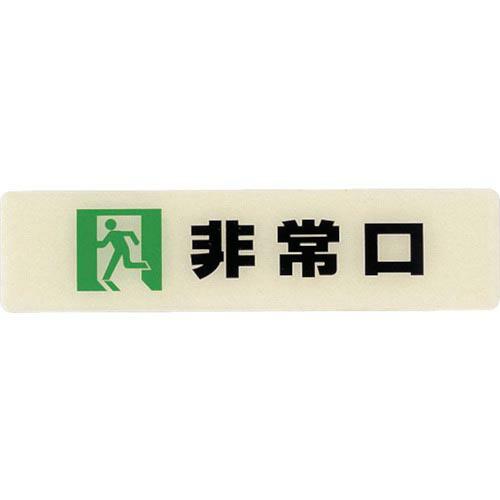 【SALE価格】光 ルミノーバ蓄光サイン(非常口)小型タイプ ( LU165-2 ) (株)光