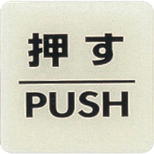 【SALE価格】光 ルミノーバ蓄光サイン(押す) ( LU556-1 ) (株)光