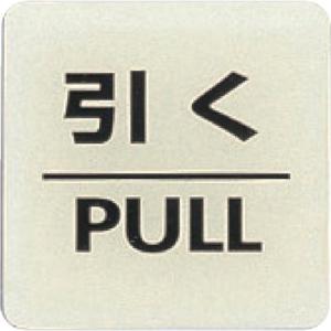 【SALE価格】光 ルミノーバ蓄光サイン(引く) ( LU556-2 ) (株)光｜orangetool