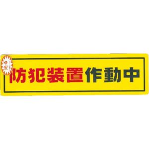 【SALE価格】光 防犯サインステッカー防犯装置作動中 ( RE1900-2 ) (株)光｜orangetool