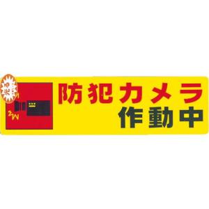 【SALE価格】光 防犯サインステッカー防犯カメラ作動中 ( RE1900-4 ) (株)光｜orangetool