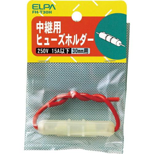 ELPA ヒューズホルダー 中継用 30mm 15A以下 ホワイト ( FH-T30H )