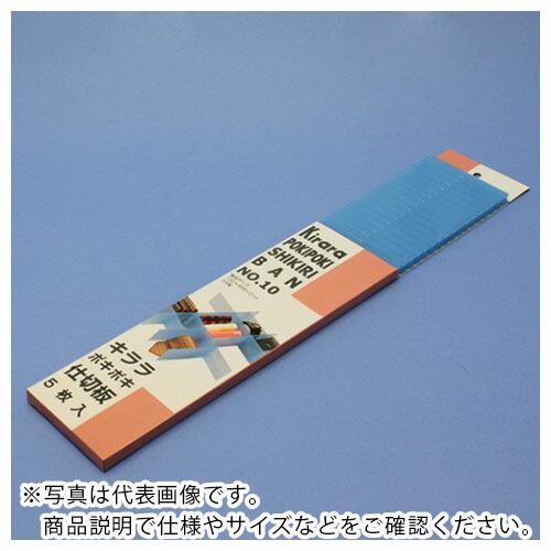 蝶プラ キララポキポキ仕切板No.10 ブルー(5枚入り) ( 623500 ) 蝶プラ工業(株)