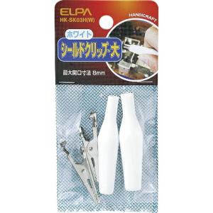 ELPA シールドクリップ L 白 ( HK-SK03H(W) )｜orangetool