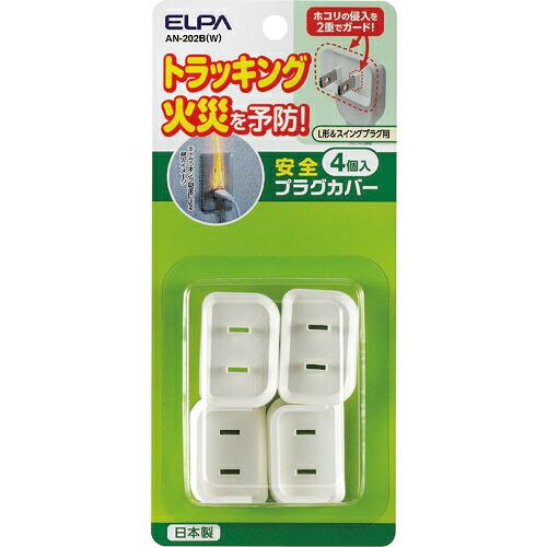 ELPA 安全プラグカバー  ( AN-202B(W) ) 朝日電器(株)