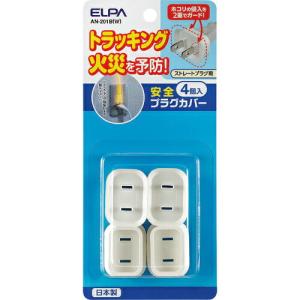 ELPA 安全プラグカバー  ( AN-201B(W) ) 朝日電器(株)｜orangetool