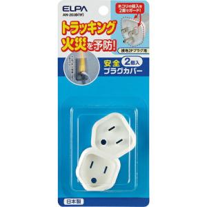 ELPA 安全プラグカバー  ( AN-203B(W) ) 朝日電器(株)｜orangetool