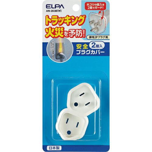 ELPA 安全プラグカバー  ( AN-203B(W) ) 朝日電器(株)