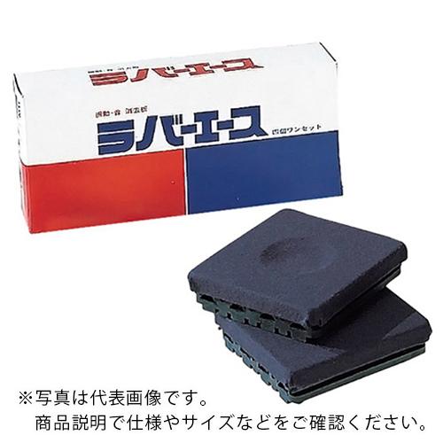 AS ラバーエース50型 4個入 ( 1-579-02 )