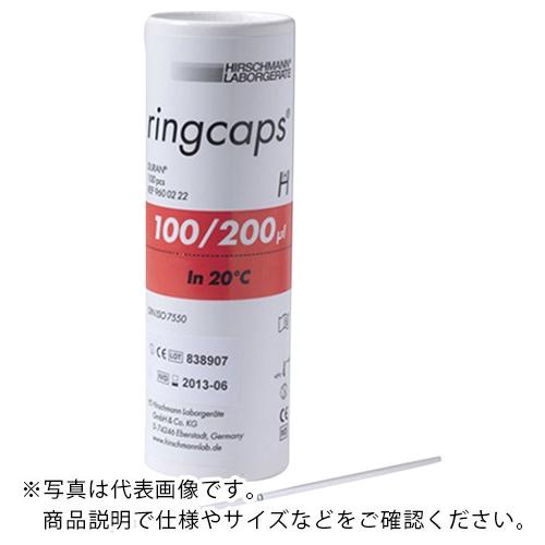 AS リングキャップス200マイクロ 1/2目盛 ( 2-454-11 )