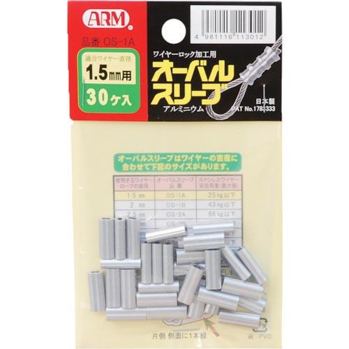 ARM オーバルスリーブ 1.5MM 30個入 ( OS-1A ) (株)アーム産業
