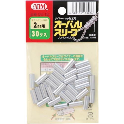 ARM オーバルスリーブ 2.0MM 30個入 ( OS-1B ) (株)アーム産業