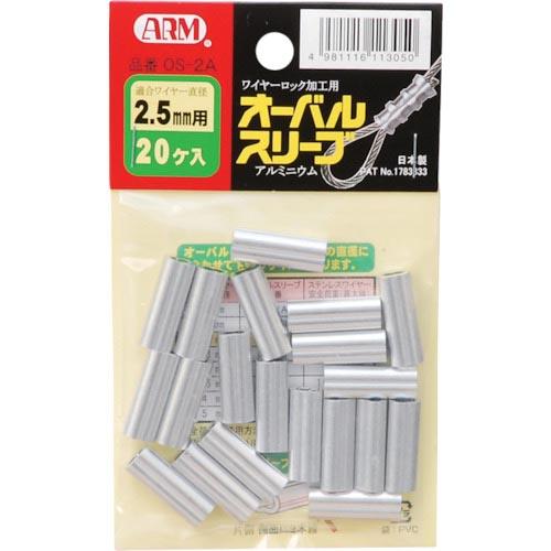 ARM オーバルスリーブ 2.5MM 20個入 ( OS-2A ) (株)アーム産業