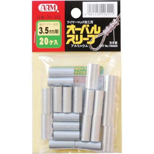 ARM オーバルスリーブ 3.5MM 20個入 ( OS-3B ) (株)アーム産業