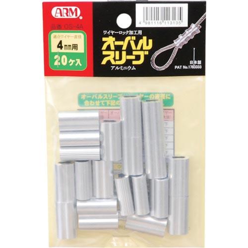 ARM オーバルスリーブ 4.0MM 20個入 ( OS-4A ) (株)アーム産業