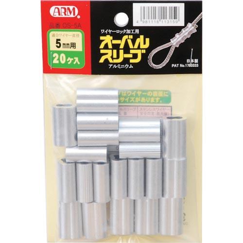 ARM オーバルスリーブ 5.0MM 20個入 ( OS-5A ) (株)アーム産業