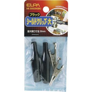 ELPA シールドクリップ L 黒 ( HK-SK03H(BK) )｜orangetool
