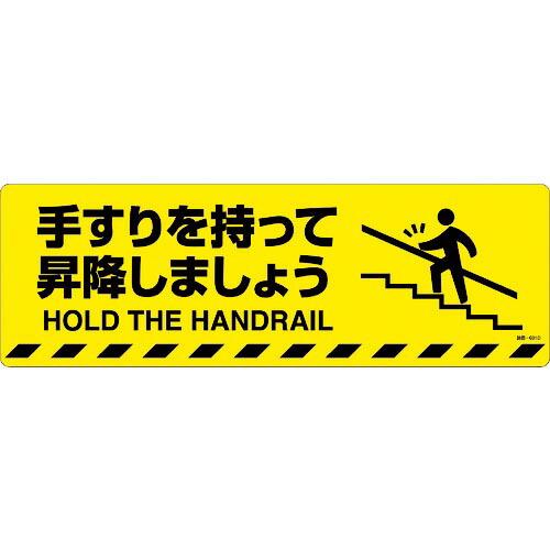 緑十字 路面標示ステッカー 手すりを持って昇降しましょう 路面-601D 200×600mm ( 1...