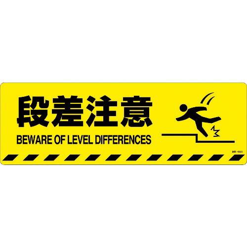 緑十字 路面標示ステッカー 段差注意 路面-602D 200×600mm 滑り止めタイプ ( 101...