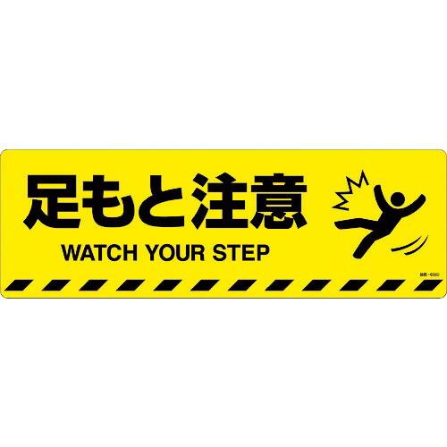 緑十字 路面標示ステッカー 足もと注意 路面-603D 200×600mm 滑り止めタイプ ( 10...
