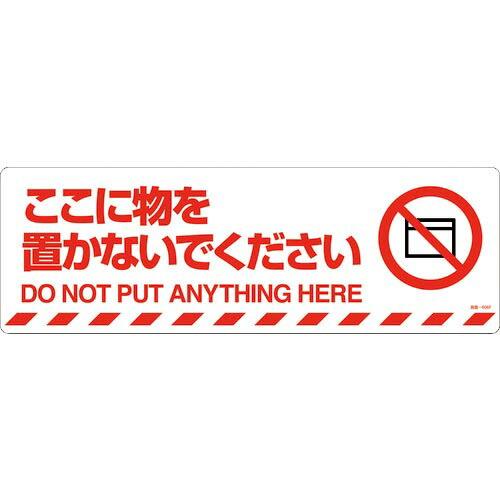 緑十字 路面標示ステッカー ここに物を置かないでください 路面-606F 200×600mm ( 1...