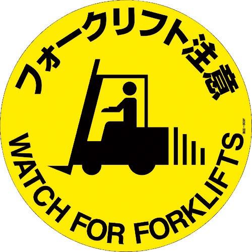 緑十字 路面標示ステッカー フォークリフト注意 路面-609F 400mmΦ 滑り止めタイプ ( 1...